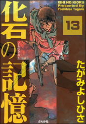 化石の記憶（分冊版）　【第13話】