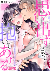 思い出すまで抱いてあげる～年下男子はケダモノでした～(2)