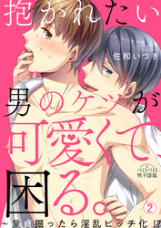 抱かれたい男のケツが可愛くて、困る。～童貞掘ったら淫乱ビッチ化！？(2)