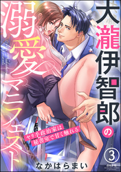 大瀧伊智郎の溺愛マニフェスト ヤリ手政治家は秘書室で甘く触れる（分冊版）　【第3話】