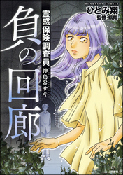 霊感保険調査員 神鳥谷サキ負の回廊　（5）