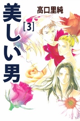 美しい男 3巻