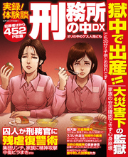 実録！体験談刑務所の中DX オリの中のゲス人間ども