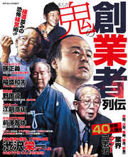 まんが鬼の創業者列伝