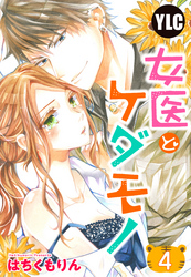 【単話売】女医とケダモノ 4話