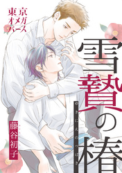 雪贄の椿1-2