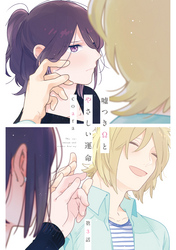 嘘つきΩとやさしい運命3