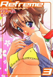 リフレイム　３