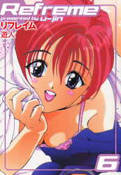 リフレイム　６