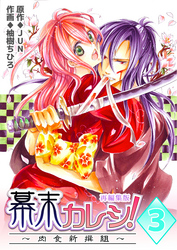 幕末カレシ！～肉食新撰組～【再編集版】　3巻