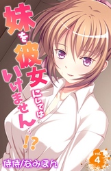 妹を彼女にしてはいけません…！？ 4