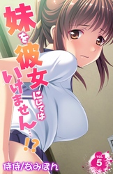 妹を彼女にしてはいけません…！？ 5