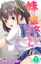 妹を彼女にしてはいけません…！？　7