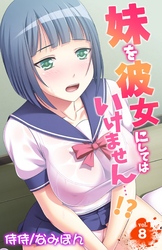 妹を彼女にしてはいけません…！？ 8