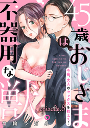 45歳、おじさまは不器用な獣。―今夜、大人のセックスを教えて…―【分冊版】 8話