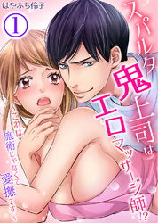 スパルタ鬼上司はエロマッサージ師！？～これは施術じゃなくて愛撫です～1