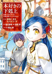 本好きの下剋上～司書になるためには手段を選んでいられません～第三部 「領地に本を広げよう！5」