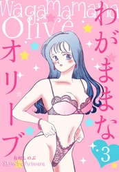 わがままなオリーブ　3