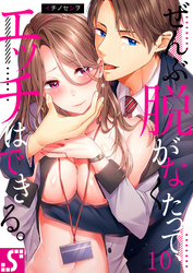 ぜんぶ脱がなくたって、エッチはできる。１０