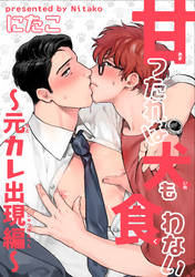 甘ったれは犬も食わない 【短編】～元カレ出現編～