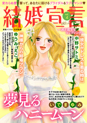 結婚宣言 vol.4