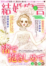 結婚宣言 vol.16