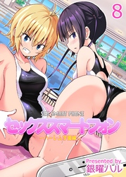 セックススマートフォン-ハーレム学園編-(8)