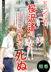 ドジッ子桜沢遙は、このあと死ぬ 分冊版 6