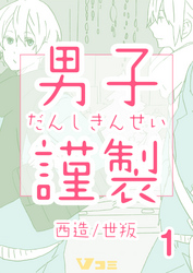 男子謹製