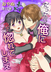 だったら俺に惚れてしまえ　第17巻