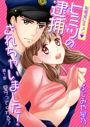 制服姿にキュン※ヒミツの逮捕されちゃいました！