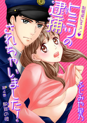 制服姿にキュン※ヒミツの逮捕されちゃいました！　第4巻