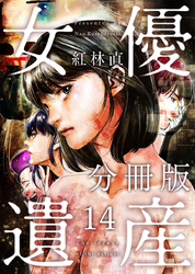 女優遺産　分冊版 14巻