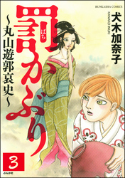 罰かぶり～丸山遊郭哀史～（分冊版）　【第3話】