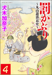 罰かぶり～丸山遊郭哀史～（分冊版）　【第4話】