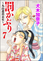 罰かぶり～丸山遊郭哀史～（分冊版）　【第7話】