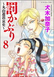 罰かぶり～丸山遊郭哀史～（分冊版）　【第8話】
