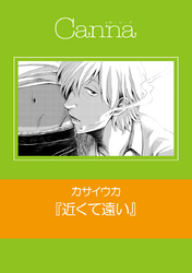 近くて遠い