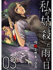 私が姑を殺した、雨の日【分冊版】3話