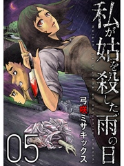 私が姑を殺した、雨の日【分冊版】5話