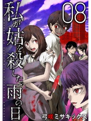 私が姑を殺した、雨の日【分冊版】8話