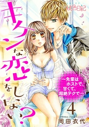 キケンな恋をしない？～先輩はホストで、甘くて、超絶テクで～ 4