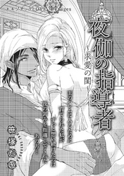 夜伽の指導者～求愛の閨～ 【短編】