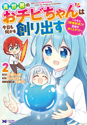 異世界のおチビちゃんは今日も何かを創り出す ～スキル【想像創造】で目指せ成り上がり！～（コミック） 2