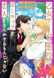 乙女ゲームの悪役が、隠しキャラを恋人になんかするもんじゃない 分冊版 8