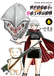 異世界狙撃手は女戦士のモフモフ愛玩動物（6）
