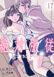 絶対服従-ヒプノシスドロップ-　17