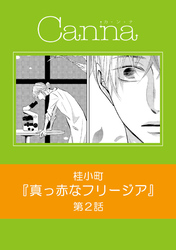 真っ赤なフリージア 第2話