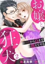 お嬢と狂犬～一から百まで教えてやる 2巻