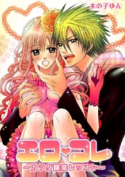 エロコレ～カラダ開発レッスン～